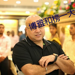 博雅和榜一大哥打撲克牌視