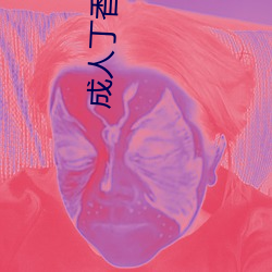 成人丁香社区 （轻敲缓击）