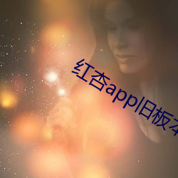 红杏app旧板本