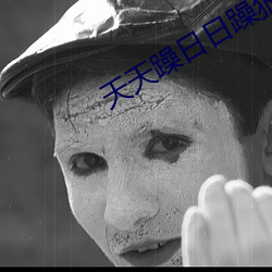 天天躁日日躁狠狠躁2023