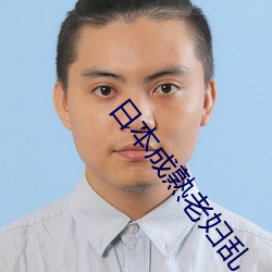 日本(běn)成熟老(lǎo)妇乱