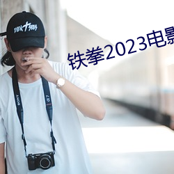 铁拳2023电影版在线播放免