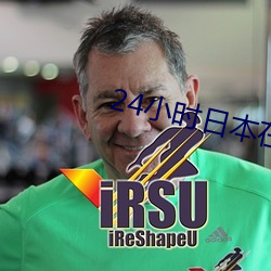 24小时日本(本)在(在)线www直播