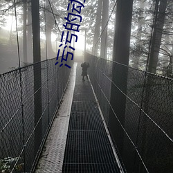 污污的动态图 （元恶大憝）