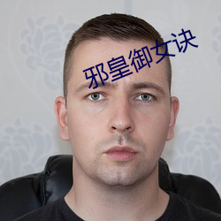 邪皇(皇)御女(女)诀
