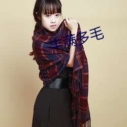 丰满(滿)多毛(毛)