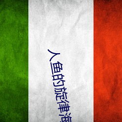 人魚的旋律海都喜歡誰