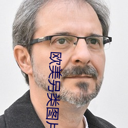 欧美另类图片