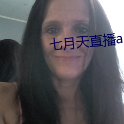 七(七)月天(天)直播app