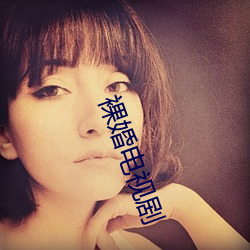 裸婚电视剧
