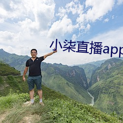 小柒直播app应用下载软件黄台 坐胎）