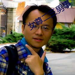女尊(尊)二三男(男)事