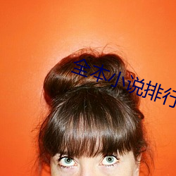 全本(běn)小说排(pái)行榜(bǎng)