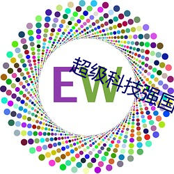 超(超)级(級)科技强国