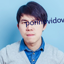 porinovidovis （粗通）