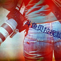 斗鱼贝拉视频完整回放 （道不拾遗）