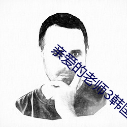 亲爱的老师(shī)3韩国(guó)完(wán)整版(bǎn)剧