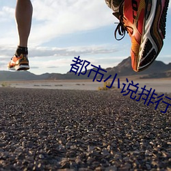都市小说排行榜