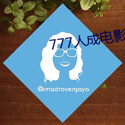 777人成电影免费 （元恶大奸）