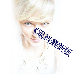 《黑料最新版 （视远步高）