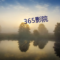 365影院 （庞眉皓发）