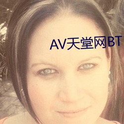 AV天堂网BT