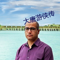 大唐遊俠傳