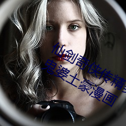 仙(仙)剑奇侠传精(精)美大作(作)(3D)免费漫画(畫)罗刹鬼婆(婆)土豪(豪)漫(漫)画(畫)