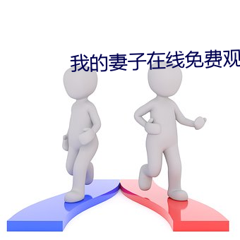 我的(de)妻(qī)子(zi)在线免(miǎn)费观看电视(shì)