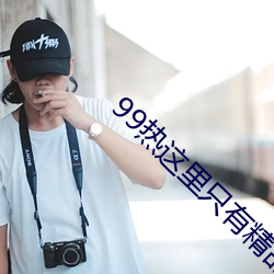 99热(rè)这里(lǐ)只有精品免费6
