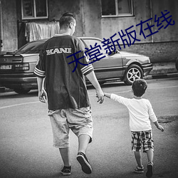 天堂新版在(zài)线