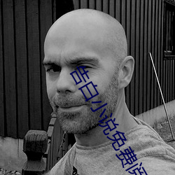 告白小說免費閱讀