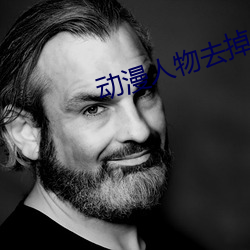 动漫人物去掉小内打扑克A
