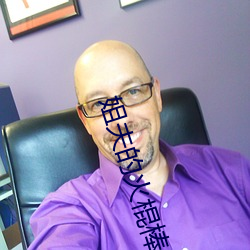姐夫的(de)火棍棒太厉(lì)害水(shuǐ)平