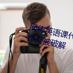 网传英语课代表的胸软软的真好吃作文被破解