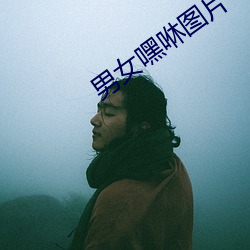 男女嘿(嘿)咻图片