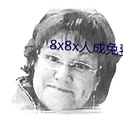 8x8x人成免(免)费观看(看)