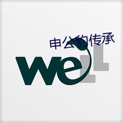 申公豹传承 （立盹行眠）