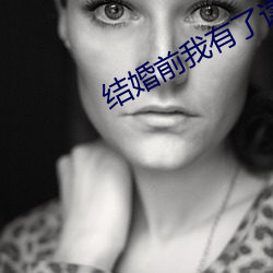 結婚前我有了讀心術的小說