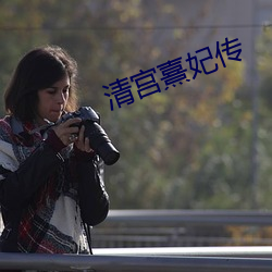 清宫熹(xī)妃(fēi)传