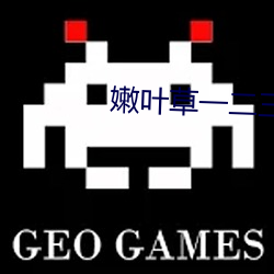 嫩葉草一二三