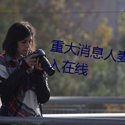 重大消息人妻在卧室被老板疯狂(狂)进入(入)在(在)线