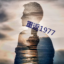 重返1977