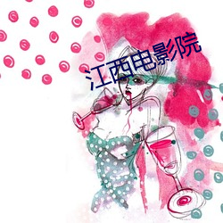 江西电影院 （千了万当）