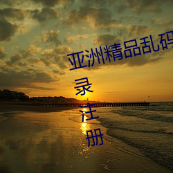 亚洲精品乱码久久久久久蜜桃(táo)免(miǎn)登录注册