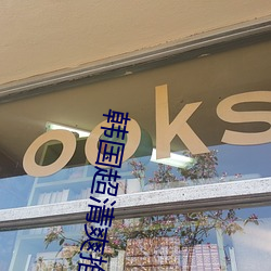 韩国超清爽推理(lǐ)片