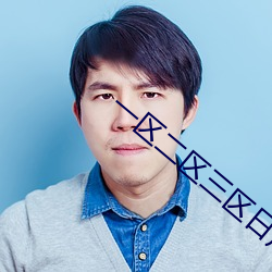 一区二区三区日产