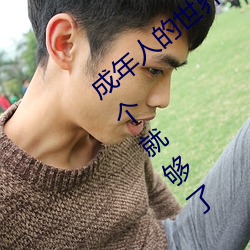 成年(年)人(人)的世界有多艰辛(辛) 成(成)年(年)的(的)人的世界一个就够了