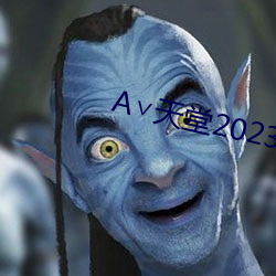 ∨天堂2023