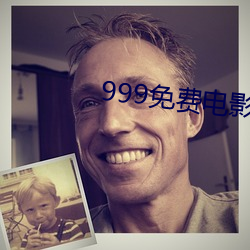 999免費電影